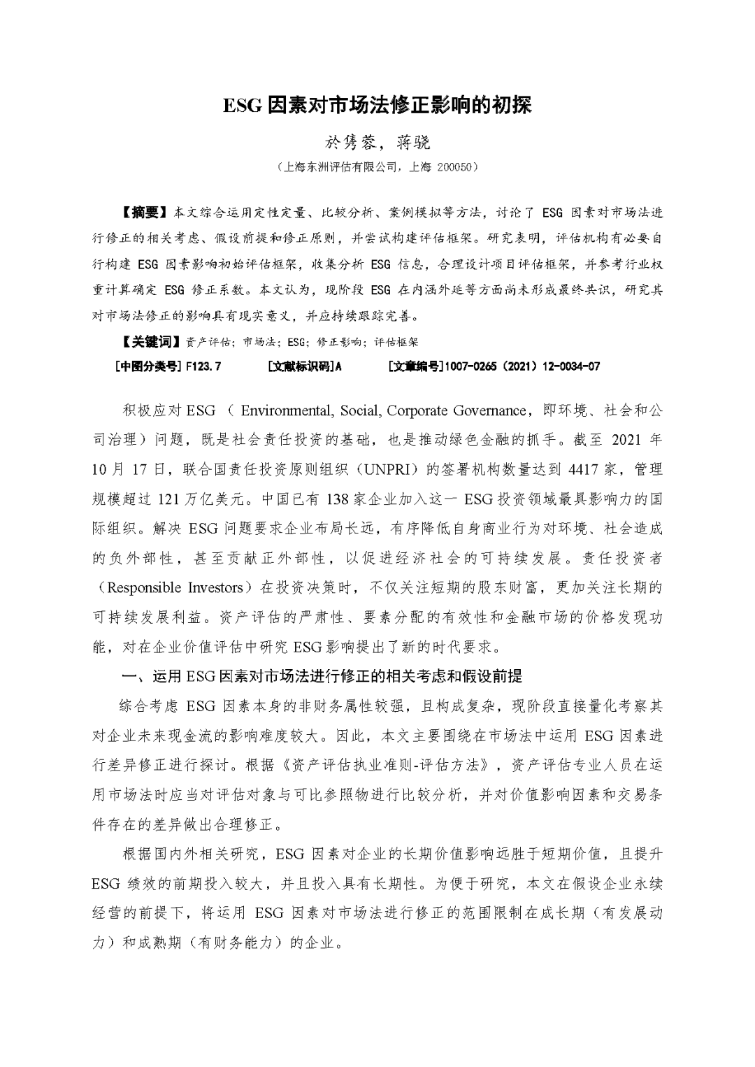 尊龙凯时人生就是搏评估於隽蓉、蒋骁等在《中国资产评估》宣布专业文章《ESG因素对市场法修正影响的初探》
