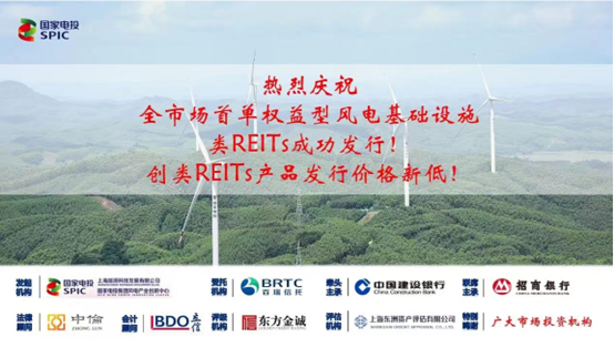 尊龙凯时人生就是搏评估助力国家电投集团完成首单权益型风电基础设施类REITs项目
